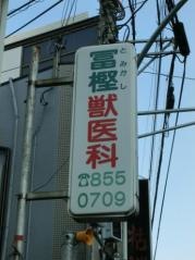 冨樫獣医科
