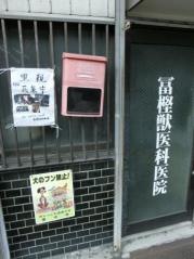 冨樫獣医科