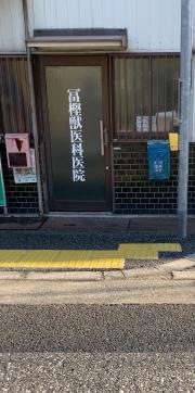 冨樫獣医科