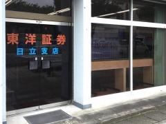 東洋証券株式会社　日立支店