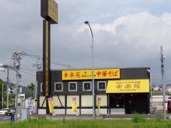 幸楽苑　君津店