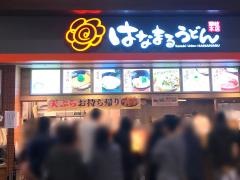 はなまるうどん　イオンモール津田沼店