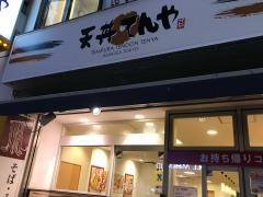 天丼てんや　学芸大学店