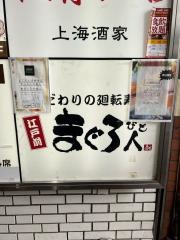 まぐろ人吉祥寺北店