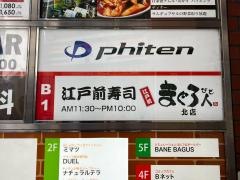 まぐろ人吉祥寺北店