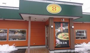 8番らーめん　輪島店