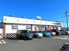 くら寿司　三島南店