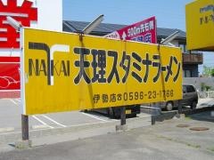 天理スタミナラーメン伊勢店