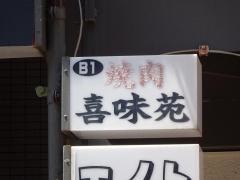 喜味苑