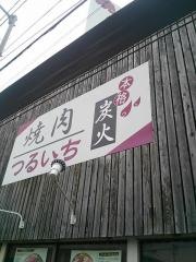 炭火焼肉つるいち