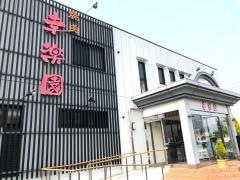 幸楽園
