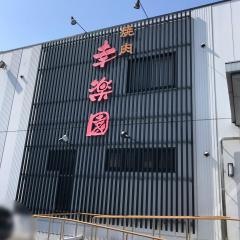 幸楽園