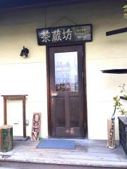 茶蔵坊