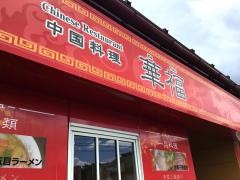 チャイニーズレストラン華福