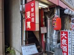 東萬駅前店