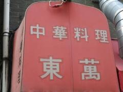 東萬駅前店