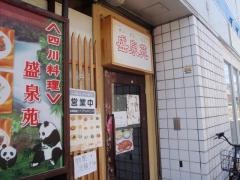 四川料理・盛泉苑