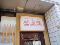 四川料理・盛泉苑