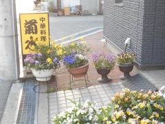 中華料理菊水