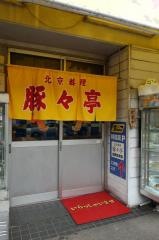 豚々亭