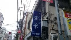 愛華