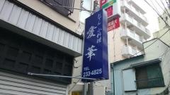 愛華