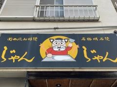 じゃんじゃん