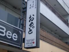 うどん・そば‐おやど