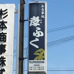お食事処孝ふく飾磨店