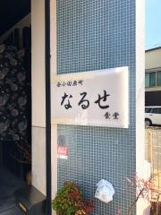 成瀬屋