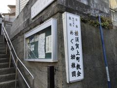 横須賀上町教会