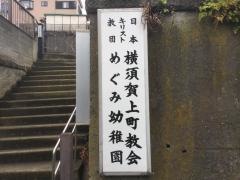 横須賀上町教会