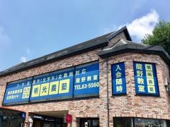 個別指導塾の明光義塾龍野教室