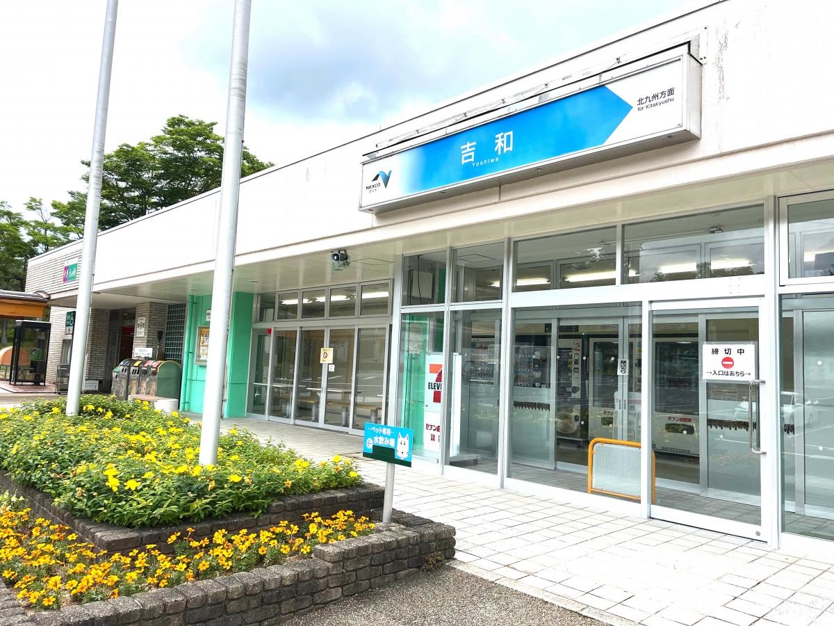 吉和ＳＡ