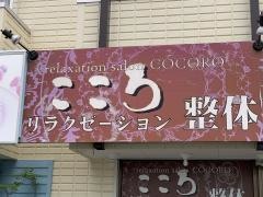 リラクゼーション整体こころ