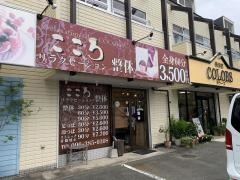 リラクゼーション整体こころ