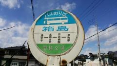 「箱島」バス停留所