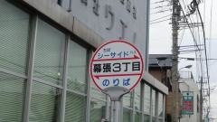 「幕張３丁目」バス停留所