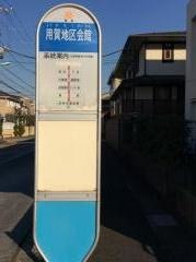 「用賀地区会館」バス停留所