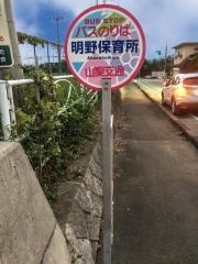 「明野保育所」バス停留所