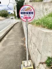 「明野保育所」バス停留所