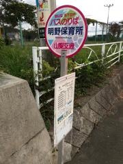 「明野保育所」バス停留所
