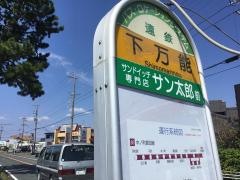 「下万能」バス停留所