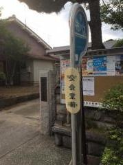 「公会堂前」バス停留所