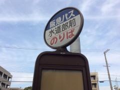 「水道部前」バス停留所