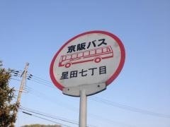 「星田七丁目」バス停留所