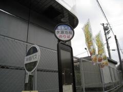 「水源池前」バス停留所