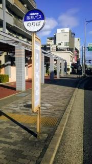「津門稲荷町」バス停留所
