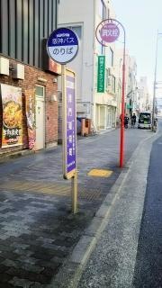 「津門稲荷町」バス停留所