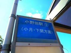 「小野田駅」バス停留所
